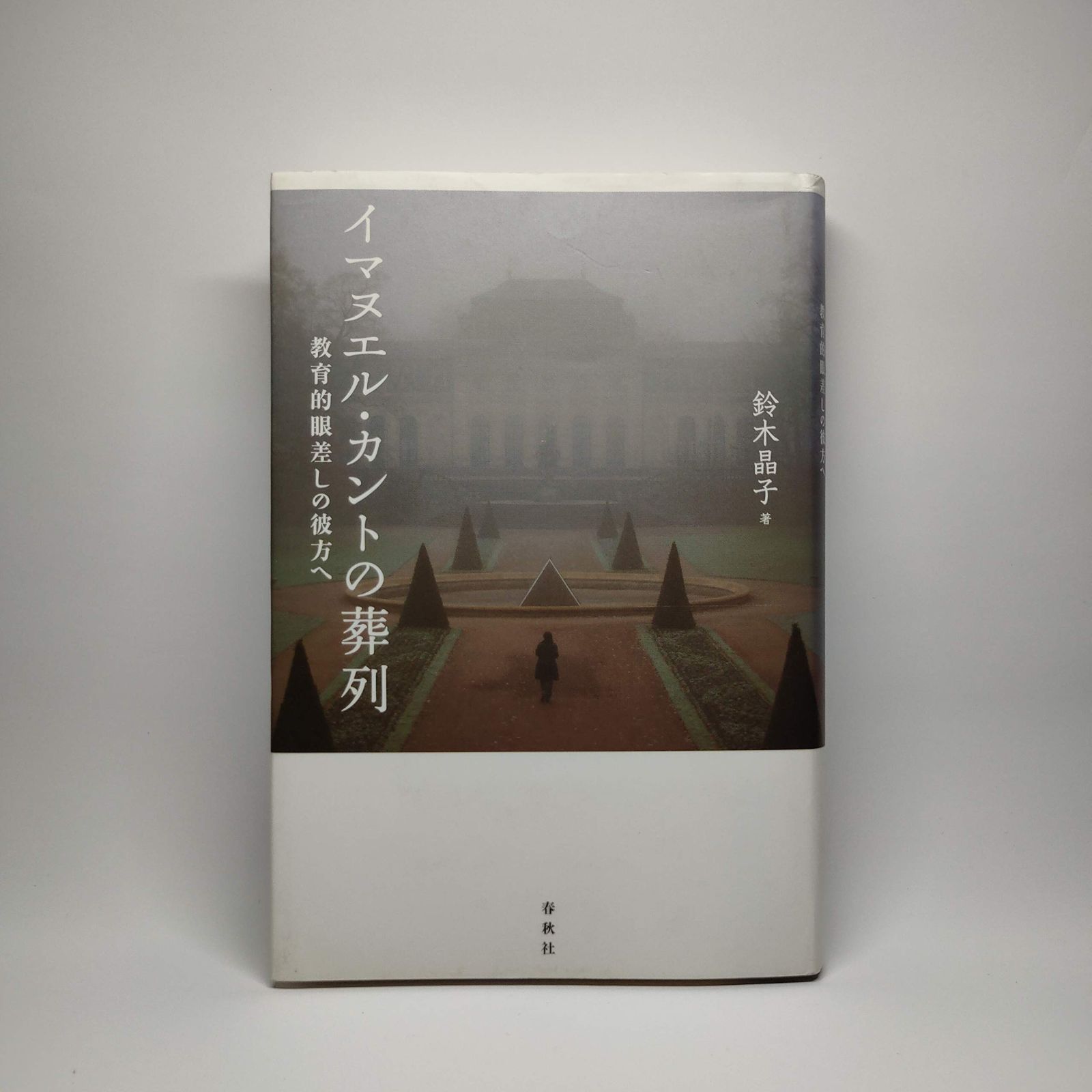 イマヌエル カントの葬列 教育的眼差しの彼方へ