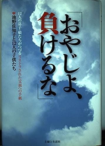 おやじよ 負けるな 12人の息子 娘たちがつづるリストラされた父親への手紙