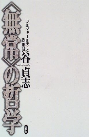無常 の哲学 ダルマキールティと刹那滅