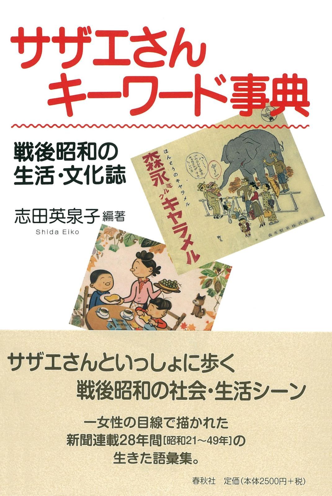 サザエさんキーワード事典 戦後昭和の生活 文化誌