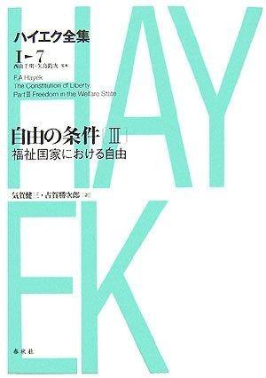自由の条件3 ハイエク全集 1-7 新版