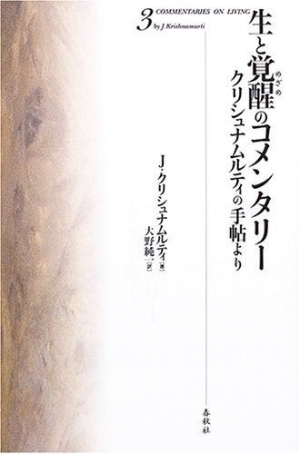 生と覚醒のコメンタリー３ 新装版
