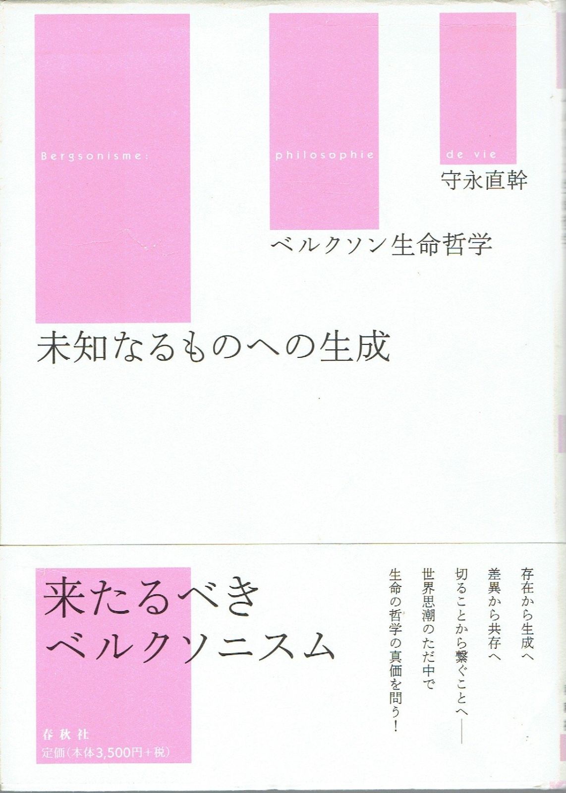 未知なるものへの生成 ベルクソン生命哲学