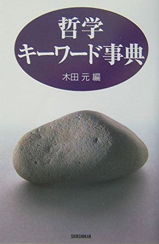 哲学キーワード事典 ハンドブック シリーズ