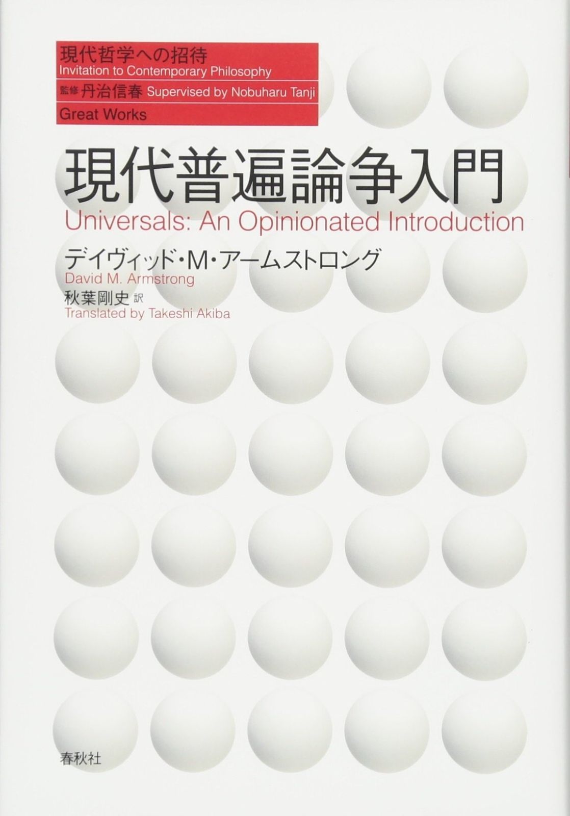現代普遍論争入門 シリーズ現代哲学への招待Great Works