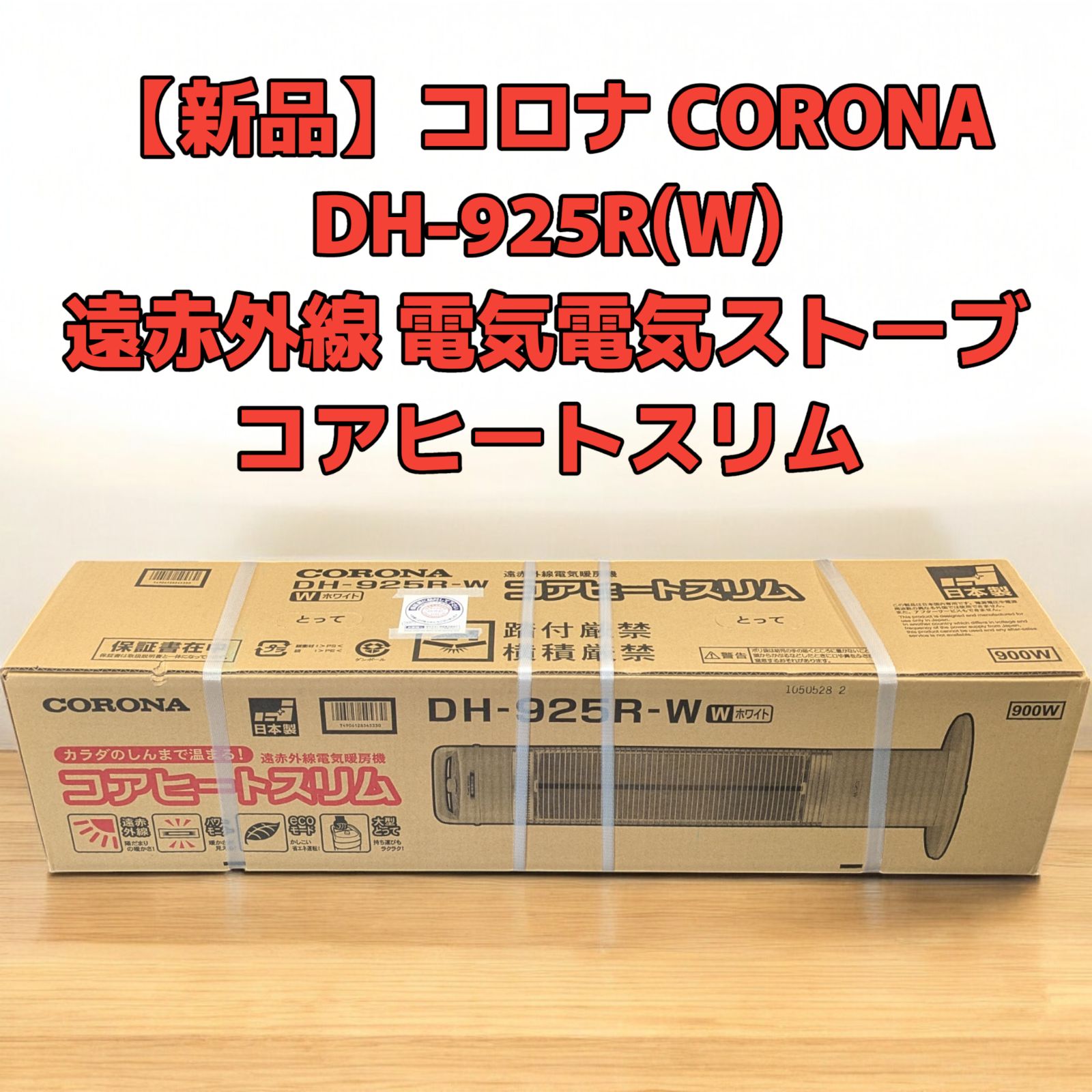コロナ CORONA DH-925 R W 遠赤外線 電気電気ストーブ コアヒートスリム ecoモード搭載 ホワイト
