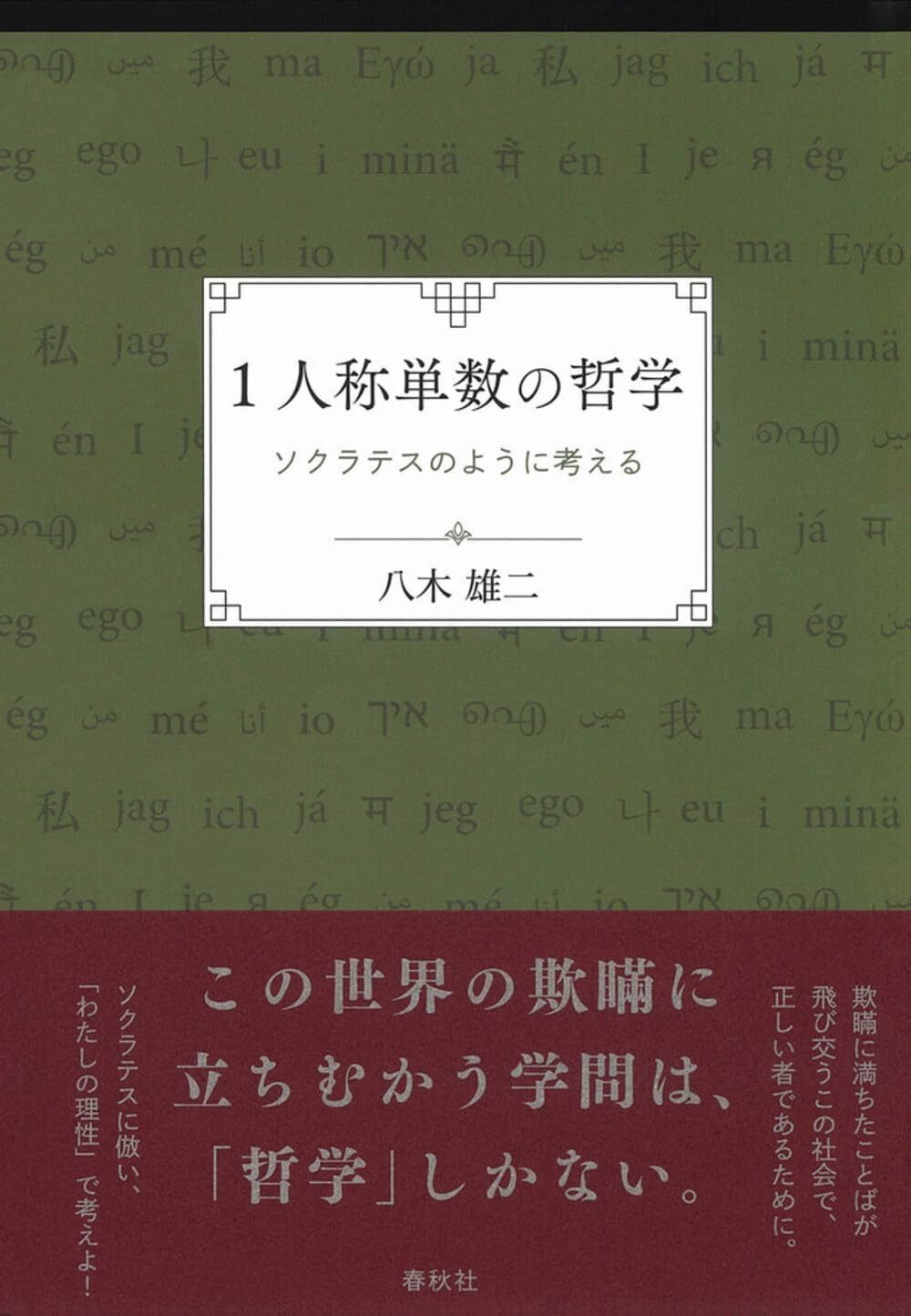 1人称単数の哲学 ソクラテスのように考える