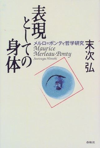 表現としての身体 メルロ ポンティ哲学研究