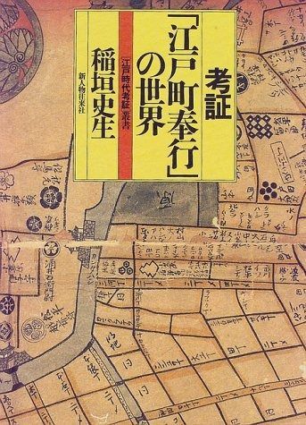考証江戸町奉行の世界 江戸時代考証叢書