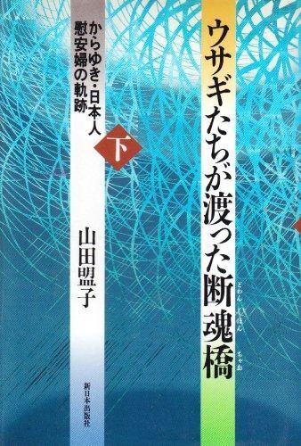 ウサギたちが渡った断魂橋 下 からゆき 日本人慰安婦の軌跡