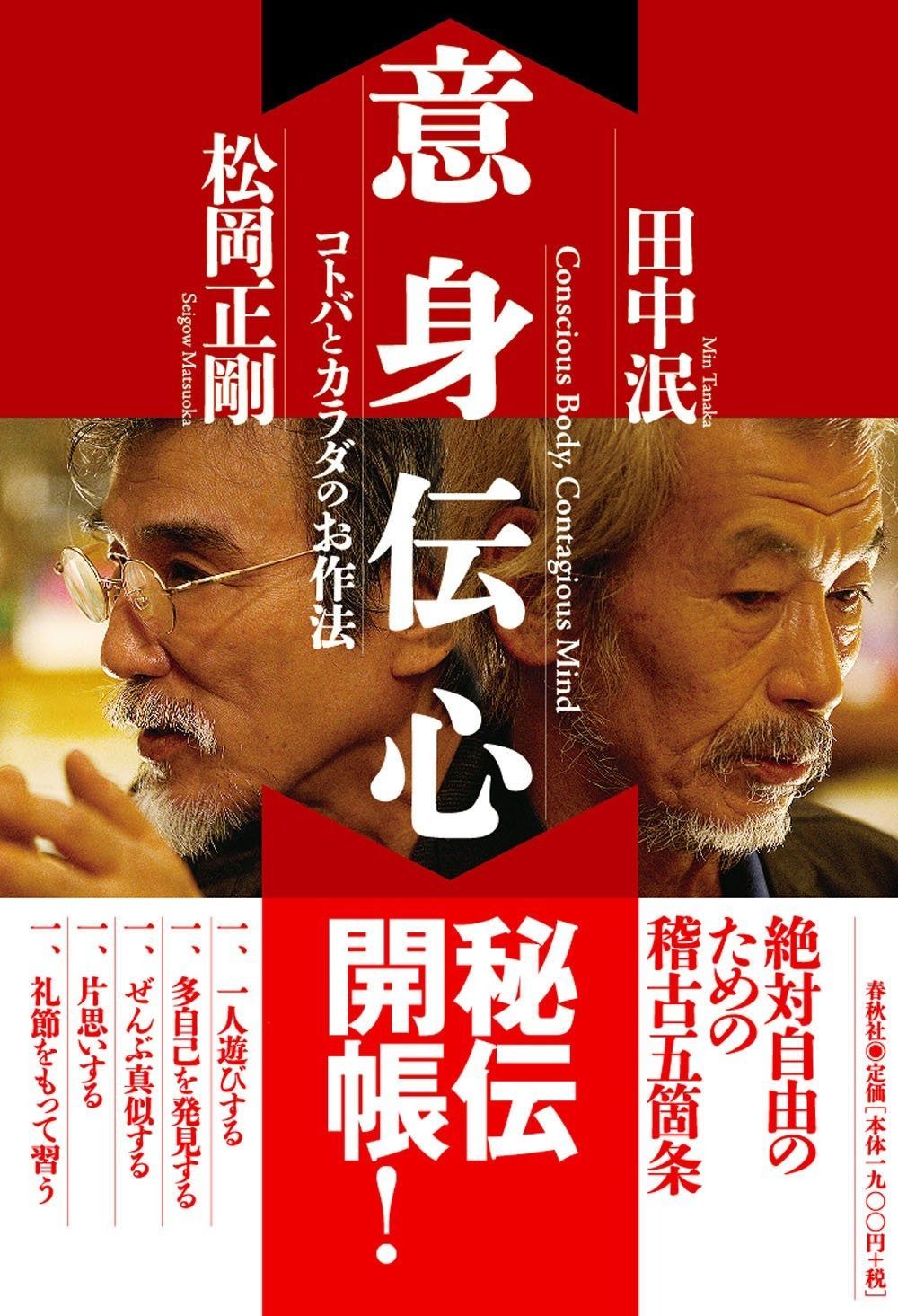 意身伝心 コトバとカラダのお作法