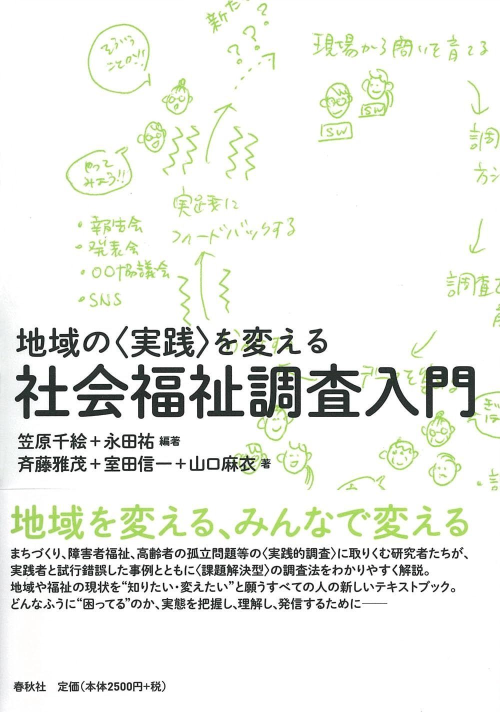 地域の 実践 を変える 社会福祉調査入門