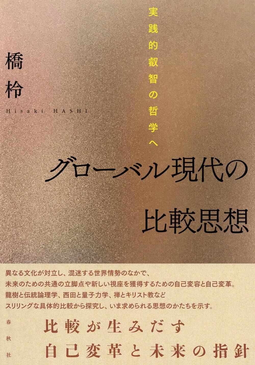 グローバル現代の比較思想 実践的英知の哲学へ