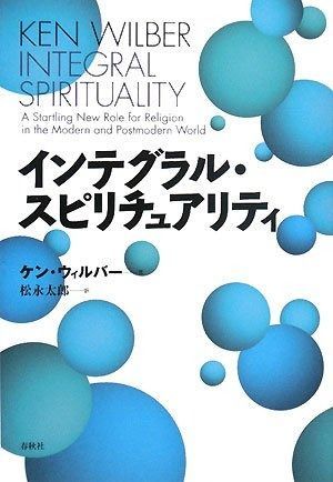 インテグラル スピリチュアリティ