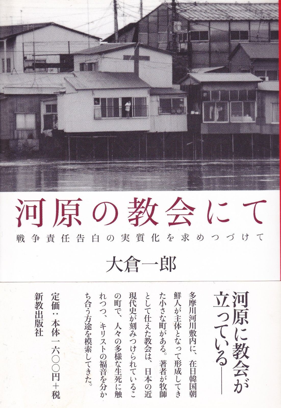 河原の教会にて 戦争責任告白の実質化を求めつづけて