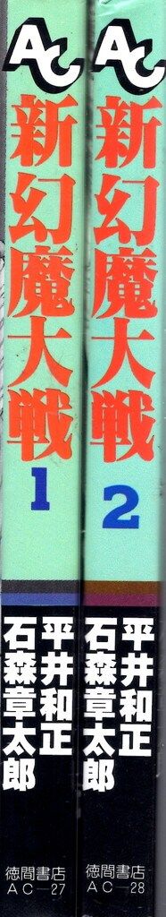 幻魔大戦　全巻　石森章太郎　徳間書店 徳間書店 アニメージュコミックス 石ノ森章太郎 新幻魔大戦 コミック版
