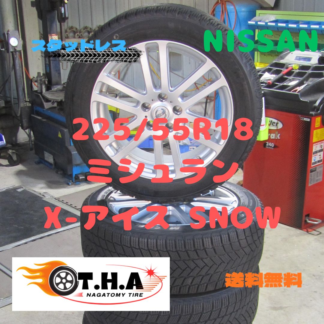 ニッサン純正】 225/55R18 スタッドレス ミシュラン X-ICE SNOW 