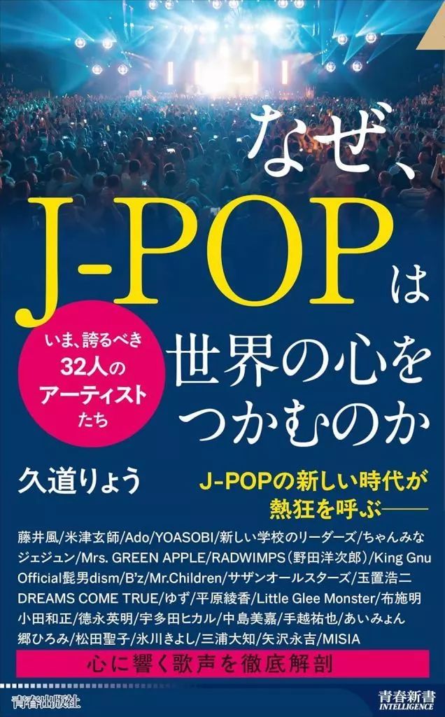 中古】新書 ≪音楽≫ なぜ、今J-POPが世界で売れるのか / 久道りょう