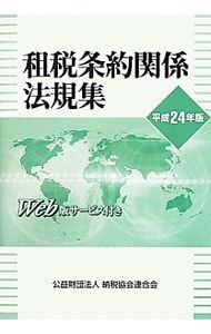 租税条約関係法規集 平成24年版／納税協会連合会 - メルカリ