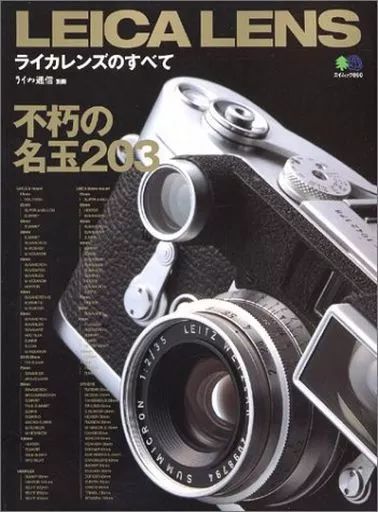 中古】ムックその他 ≪諸芸・娯楽≫ ライカレンズのすべて - メルカリ