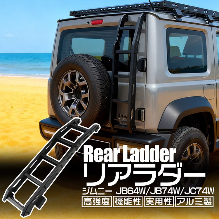 ジムニー ノマド シエラ JB64 JB74 JC74対応 リアラダー 固定式 高耐久