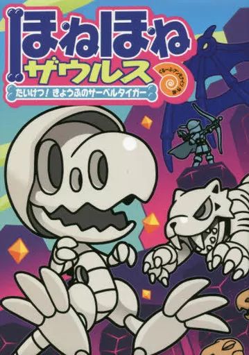 中古】単行本(実用) ≪児童書≫ ほねほねザウルス (18) たいけつ