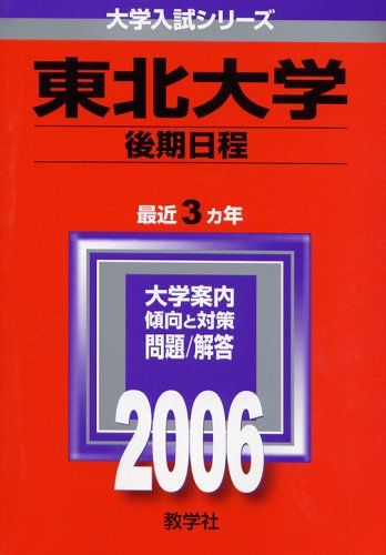 東北大学(後期日程) (2006年版 大学入試シリーズ) 赤本 - メルカリ
