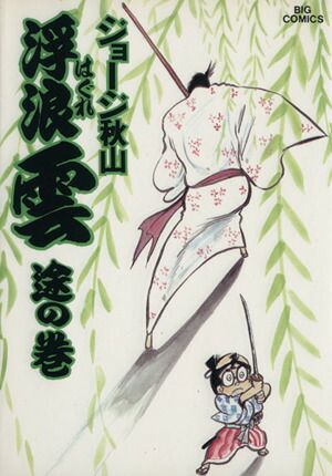 浮浪雲　32冊セット　81巻から112巻　ジョージ秋山 Amazon.co.jp: 浮浪雲(はぐれぐも) (112) (ビッグコミックス