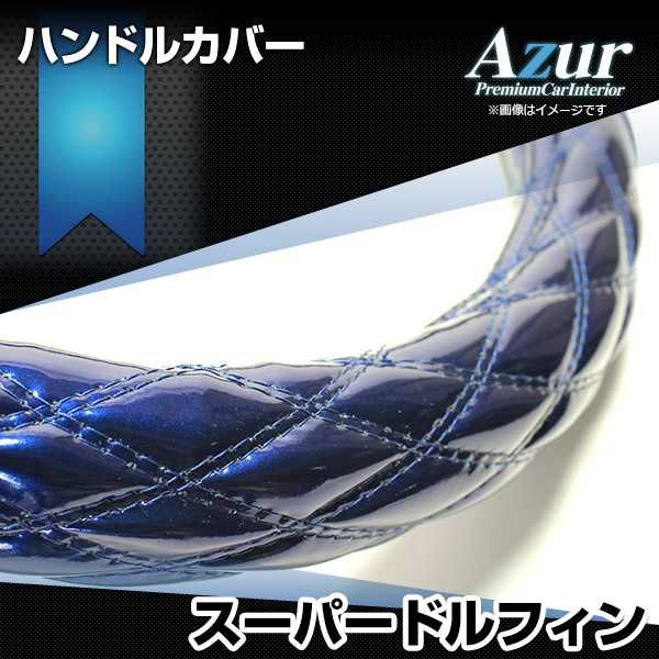 ハンドルカバー スーパードルフィン エナメルネイビー 3L ステアリング