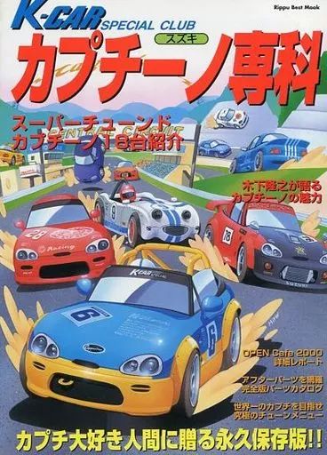 スズキ　カプチーノ　車　専科Ⅱ　完全　スポーツ　メンテナンスファイル　ムック　本 スズキ カプチーノ 車 専科Ⅱ 完全 スポーツ メンテナンスファイル