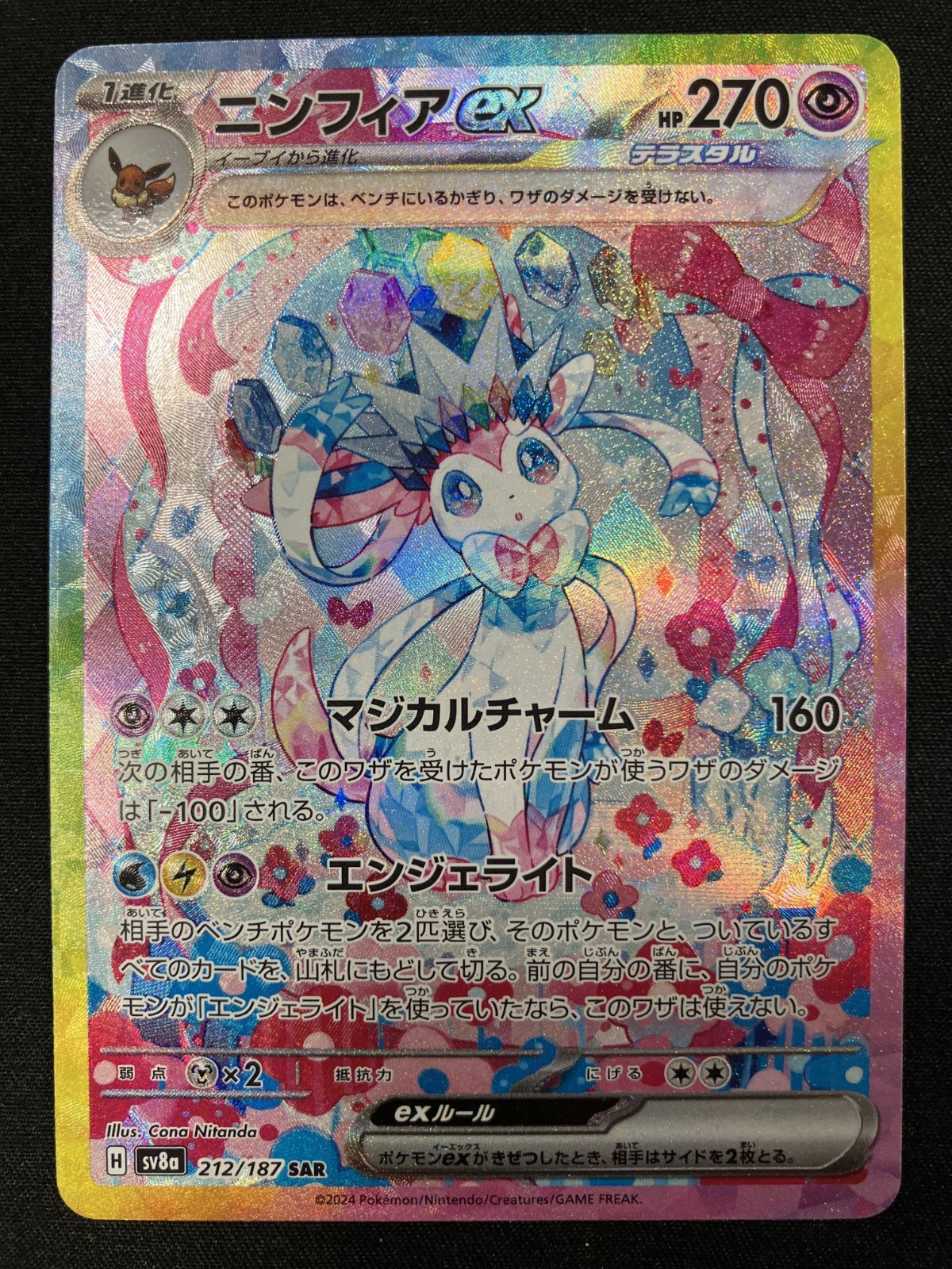 ポケモンカードゲーム ポケカ ニンフィアex SAR SV8a-212 SV8a ハイ
