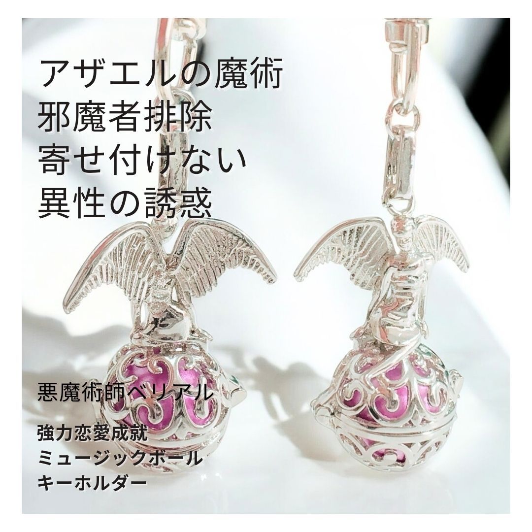 B 180 アザエルの愛欲 誰も寄せ付けない 異性の誘惑 強力恋愛成就 ミュージックボール キーホルダー 悪魔術師 べリアル ガムラン ボール 愛情運 開運 強力 黒魔術 おまじない 魔法 恋愛成就 お守り アクセサリー 叶う 恋愛運 成功 略奪 不倫