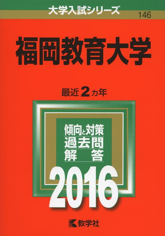 福岡教育大学 (2016年版大学入試シリーズ) 赤本 - メルカリ