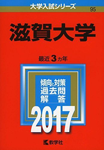 滋賀大学 (2017年版大学入試シリーズ) 赤本 教学社編集部 - メルカリ