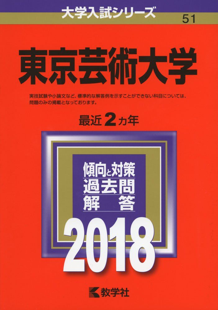 東京芸術大学 (2018年版大学入試シリーズ) 赤本 教学社編集部 - メルカリ
