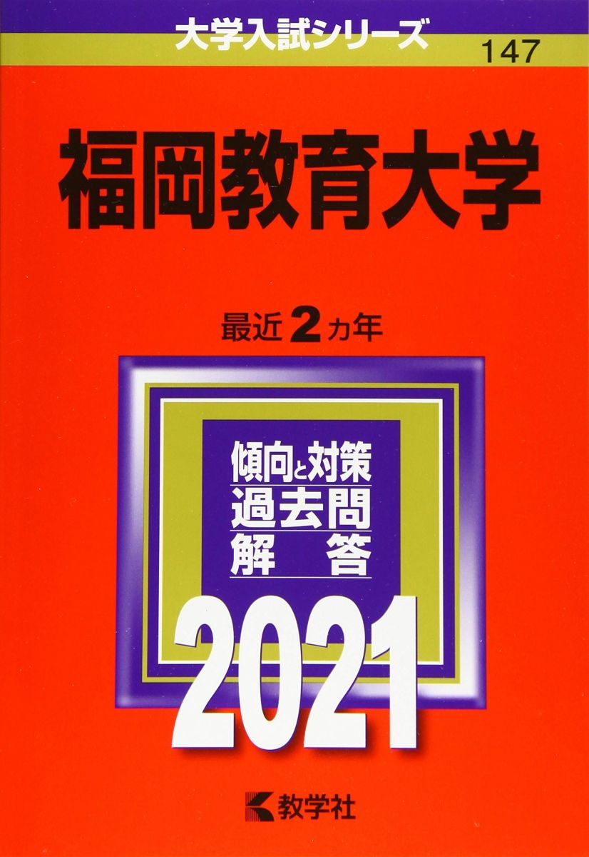 福岡教育大学 (2021年版大学入試シリーズ) 赤本 - メルカリ