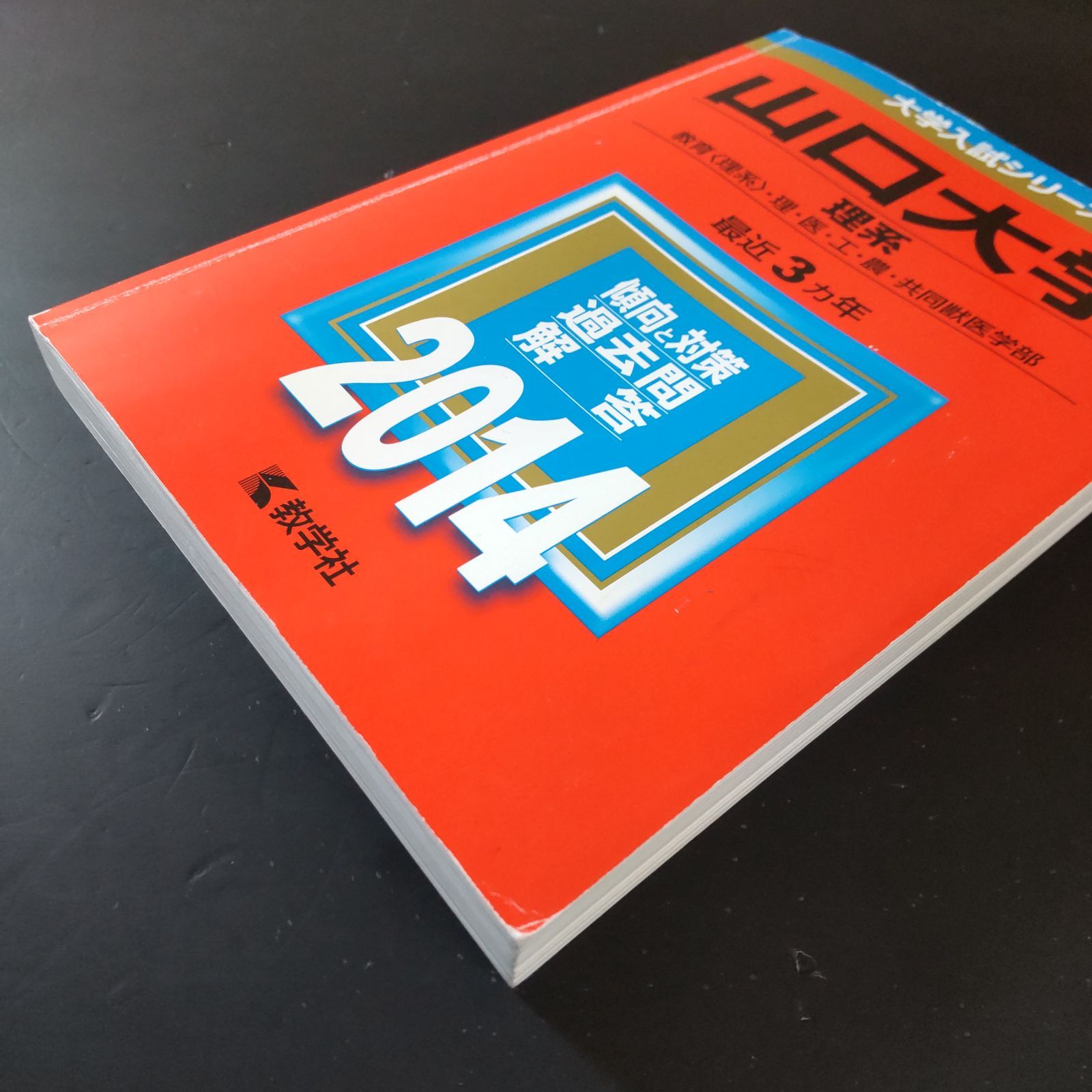 山口大学 赤本 理系 医学部 2010年～2024年 15年分 教学社 公式ショップ