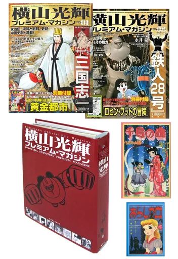 ムックその他 ≪諸芸 娯楽≫ 付録付 セット 横山光輝 ム マガジン 全8巻セット