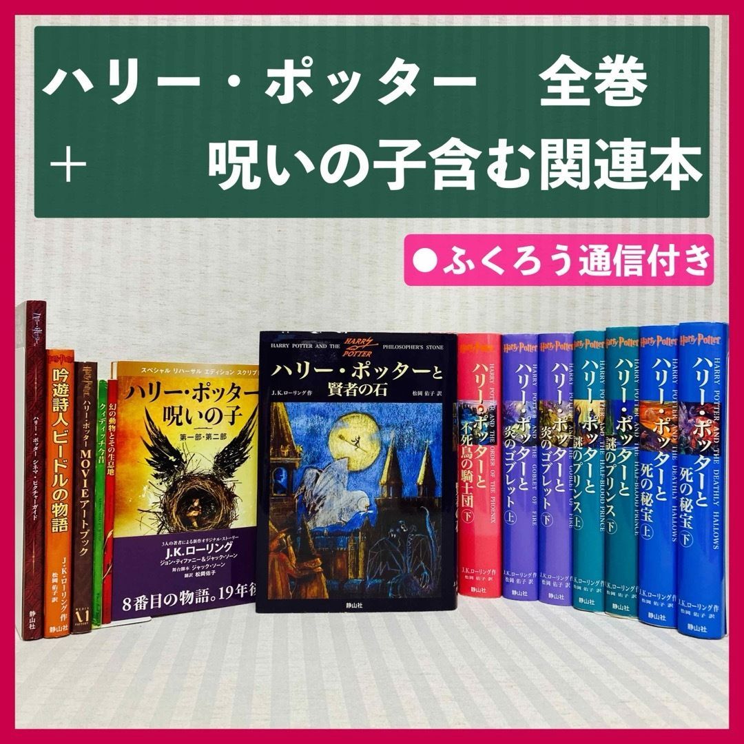 ふくろう通信付き】ハリー・ポッター 全巻 呪いの子・吟遊詩人ビードル