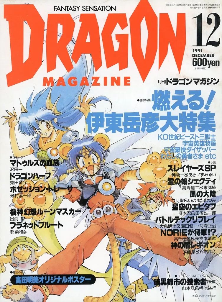 中古】アニメ雑誌 付録付)DRAGON MAGAZINE 1991年12月号 ドラゴン