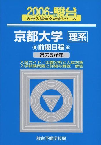 京都大学〈理系〉前期日程 (2006) (大学入試完全対策シリーズ 16) 青本