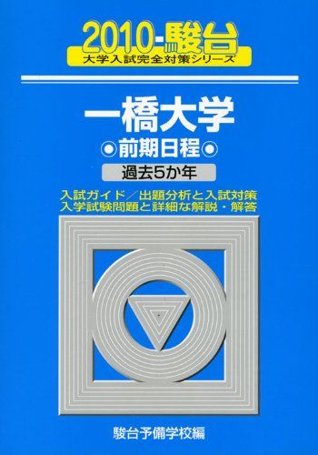 一橋大学　青本　駿台予備学校　平成10年版　1998年版 一橋大学前期日程 2010 (大学入試完全対策シリーズ 10) 青本 駿台予備