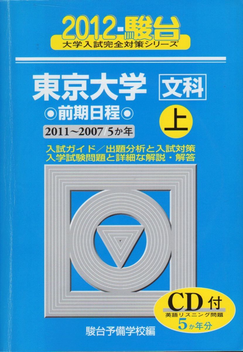 '95 東京大学 文科-前期日程 最近12ヵ年 (CD無) 95 東京大学 文科-前期日程 最近12ヵ年 (CD無) 東京大学 過去問
