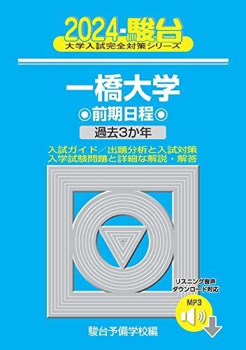 2024-一橋大学 前期[音声DL] (駿台大学入試完全対策シリーズ 7) 青本