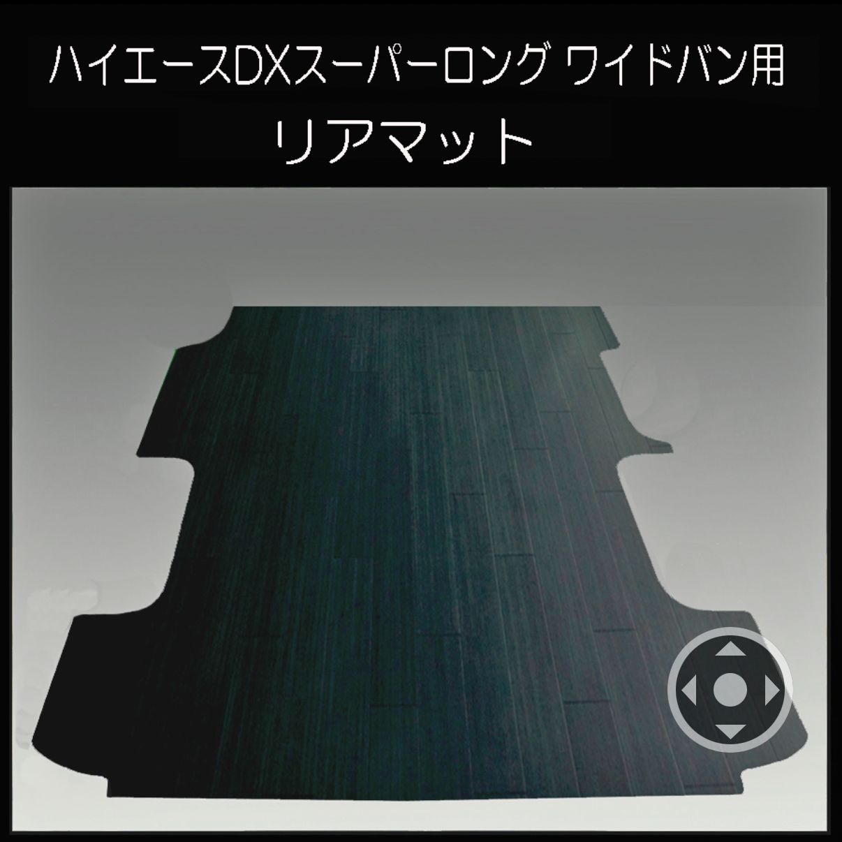 ☆ハイエースDXスーパーロング ワイド用リアマット ブラックアッシュ