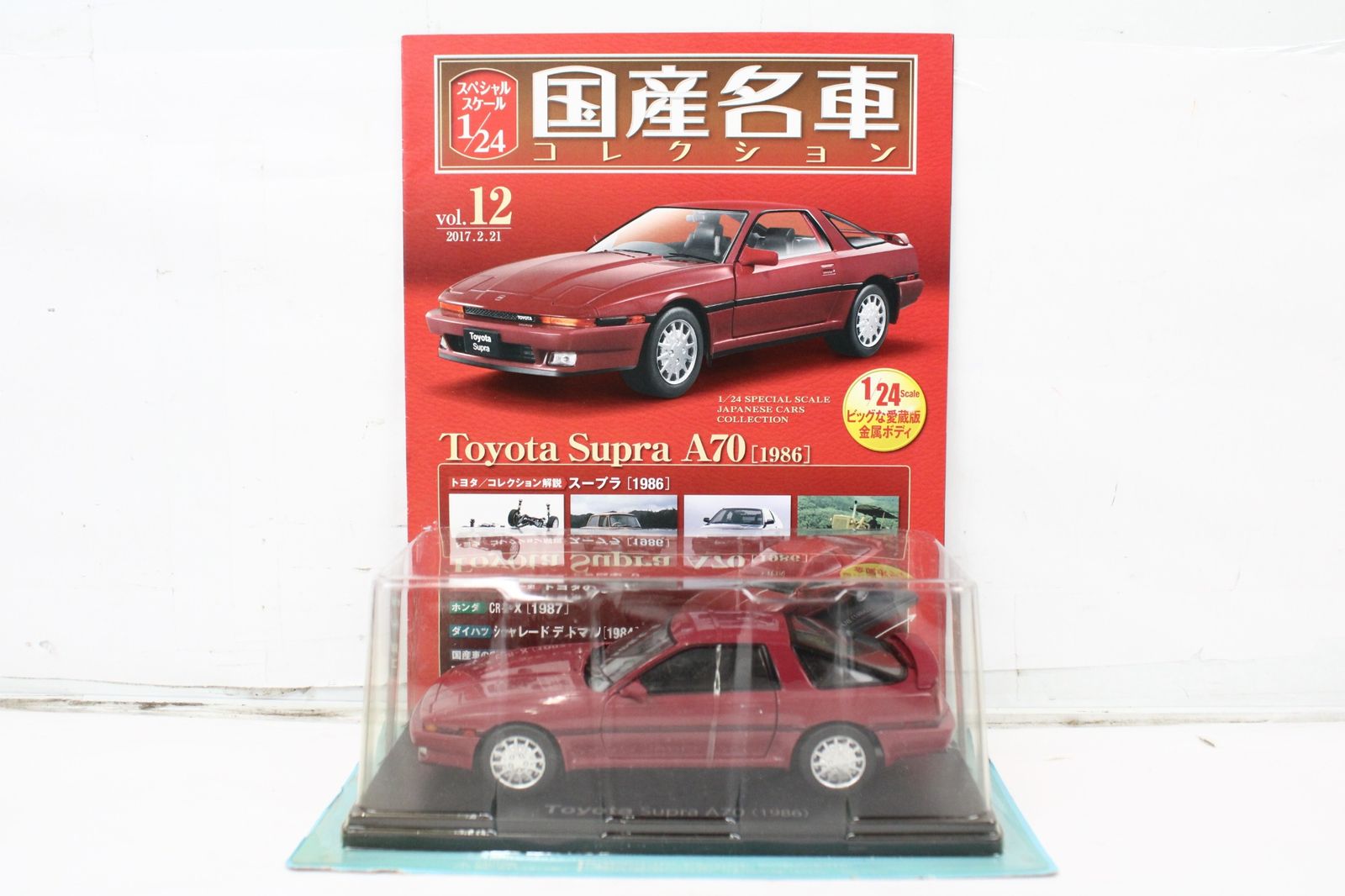 未開封 アシェット 国産名車 コレクション トヨタ スープラ A70 (1986