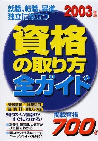 資格の取り方全ガイド 2003年版