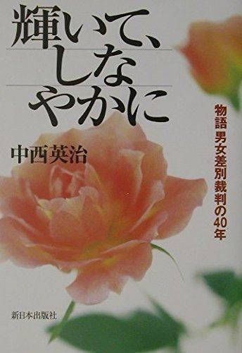 輝いて しなやかに 物語男女差別裁判の40年