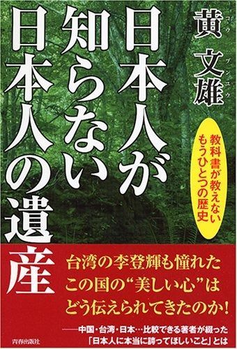 日本人が知らない日本人の遺産: 教科書が教えないもうひとつの歴史