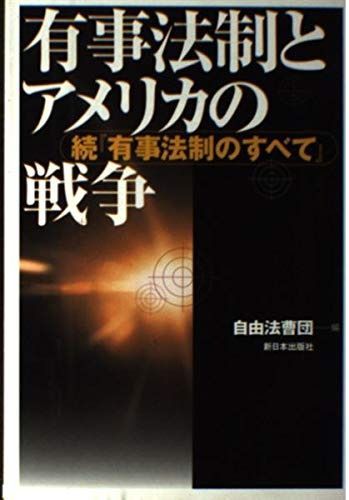 有事法制とアメリカの戦争: 続有事法制のすべて